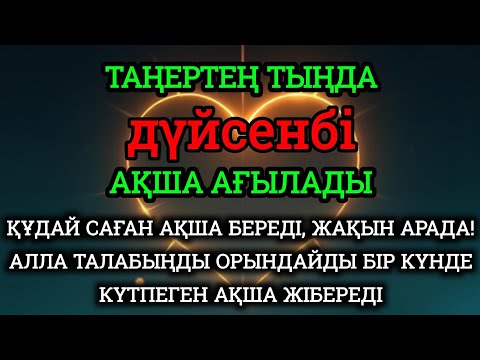 Видео: дүйсенбі КҮНІ ЕҢ ҚҰДІРЕТТІ ДҰҒА!, Барлық тілектер қабыл болады! БАЙЛЫҚ, ПАЙДА ЖӘНЕ БАҚЫТ.Аумин,💎