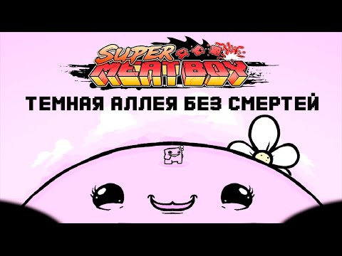 Видео: Темная Аллея (The Cotton Alley) без смертей // Super Meat Boy (Impossible Boy)