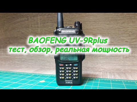Видео: BAOFENG UV-9R тест, обзор, реальная мощность, стоит ли брать?