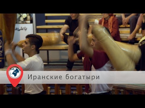 Видео: Зорхана, кухня Ирана, жизнь простых зороастрийцев