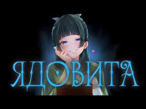 Видео: AMV Ядовита | Монолог фармацевта МаоМао