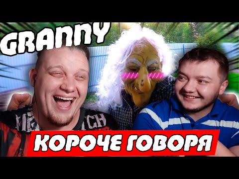 Видео: РЕАКЦИЯ НА FROST | КОРОЧЕ ГОВОРЯ Granny в РЕАЛЬНОЙ Жизни
