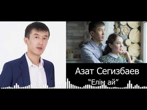 Видео: Азат Сегизбаев - Елим ай