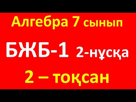 Видео: Алгебра 7 сынып БЖБ-1, 2-тоқсан, 2-нұсқа
