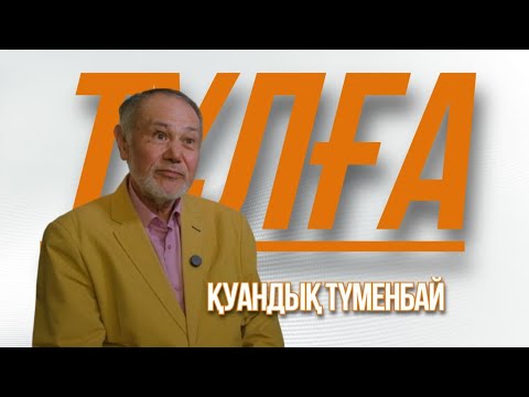Видео: «ТҰЛҒА». Қуандық Түменбай
