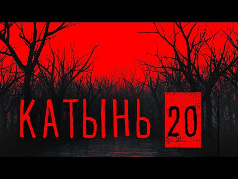 Видео: КАТЫНЬ 20. Агония Романова и явление подростка