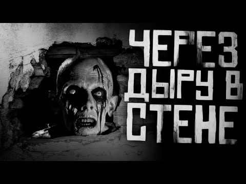 Видео: ЧЕРЕЗ ДЫРУ В СТЕНЕ... Страшные истории на ночь. Страшилки на ночь.