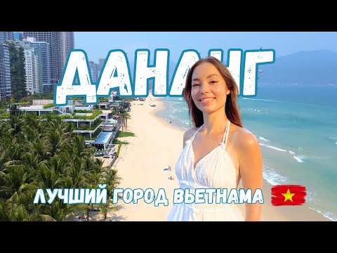 Видео: Дананг VS Нячанг. ПОЛНЫЙ ГАЙД 2025: развлечения, еда, жилье