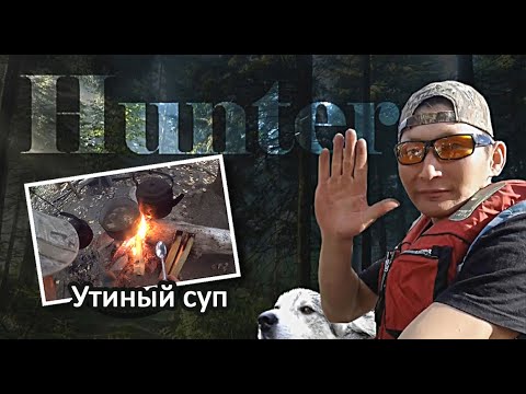 Видео: Таежная кухня. Осенний ужин на природе. Утиный суп. Хантер.