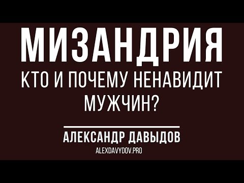 Видео: Мизандрия: кто и почему ненавидит мужчин?