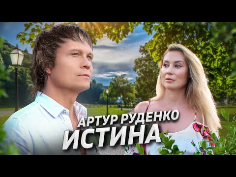 Видео: Премьера/Истина/Артур Руденко