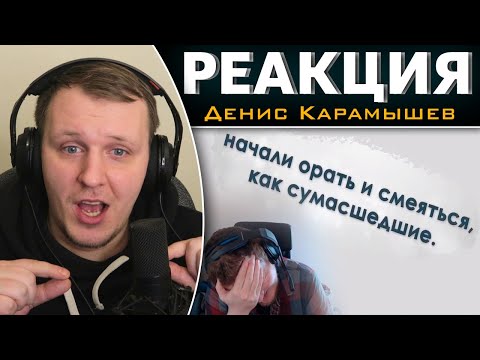 Видео: Мне очень стыдно… | Реакция на Дениса Карамышева