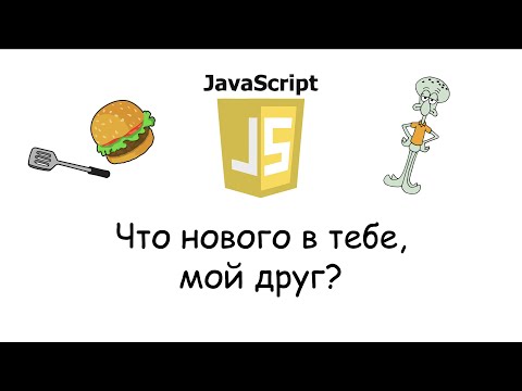 Видео: О дивный новый JavaScript! Все новинки ES 2022!