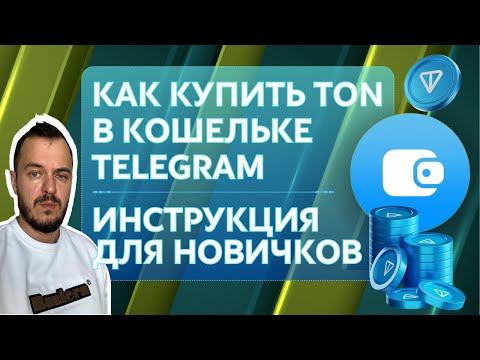 Видео: Как купить TON в кошельке Telegram. ИНСТРУКЦИЯ ДЛЯ НОВИЧКОВ #toncoin #p2p #telegram