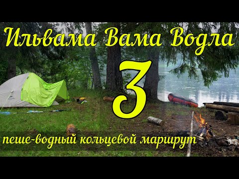 Видео: ИЛЬВАМА, ВАМА, ВОДЛА. Пеше-водный одиночный поход в Карелии. Часть 3. Река Вама.