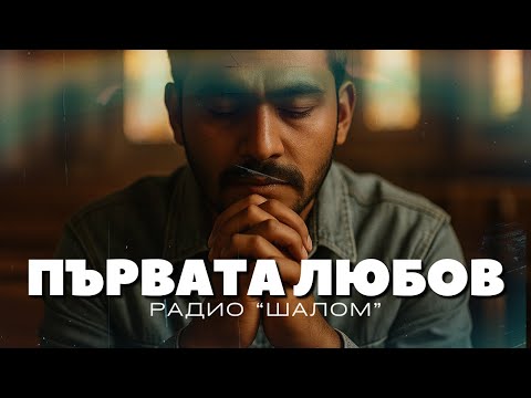Видео: ПЪРВАТА ЛЮБОВ - ХВАЛЕНИЕ РАДИО ШАЛОМ #radioshalom #Набожни