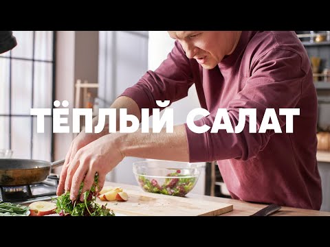 Видео: ТЕПЛЫЙ САЛАТ С ПЕЧЕНЬЮ И ЯБЛОКОМ - рецепт от шефа Бельковича | ПроСто кухня | YouTube-версия