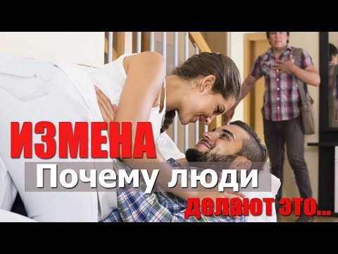 Видео: ПОЧЕМУ ЛЮДИ ИЗМЕНЯЮТ - ПСИХОЛОГИЯ ИЗМЕН