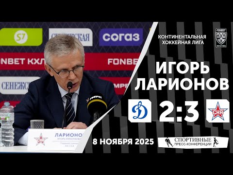 Видео: Игорь Ларионов. «Динамо» 2:3 СКА. КХЛ. 8 ноября 2025 года.