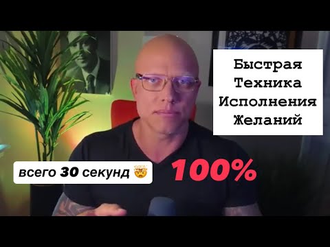 Видео: Всего 30 секунд и ЖЕЛАНИЕ СБУДЕТСЯ 💯Быстрая техника исполнения желаний Элмер Локер #манифестация