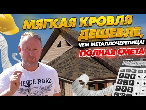Видео: Металлочерепица дороже мягкой кровли! Реальная смета.
