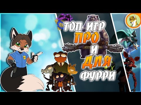 Видео: 🦊 ТОП 10 ФУРРИ ИГР В СТИМ | TOP 10 FURRY GAMES IN STEAM 🦊