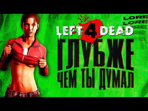Видео: Left 4 Dead: история СОЗДАНИЯ культовой игры