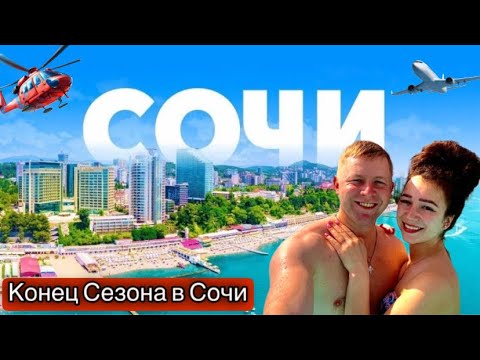 Видео: КОНЕЦ СЕЗОНА- НО НЕ В СОЧИ/ЭКО ПЛЯЖ ЛАЗУРЬ/ОБЗОР НА 3 ПЛЯЖА/СОЧИ 2024/