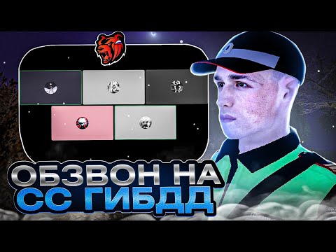 Видео: ОБЗВОН НА СТАРШИЙ СОСТАВ ГИБДД | Black Russia