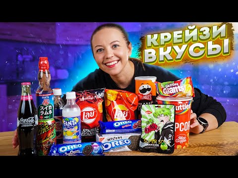 Видео: Пробуем СТРАННЫЕ вкусняшки со всего мира | йогуртовая фанта, жуткие чипсы, таинственные орео!