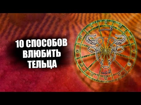 Видео: ТЕЛЕЦ - 10 способов влюбить этот знак.
