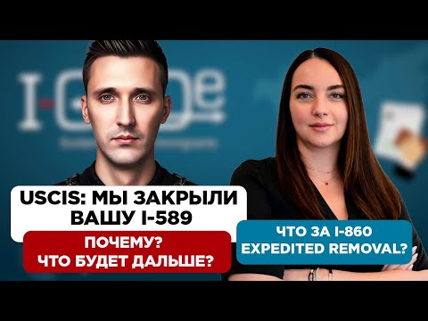 Видео: Новости иммиграции США. Закрытие I-589 в USCIS. Убежище и депортации.