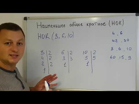 Видео: Математика 6 класс. Наименьшее общее кратное.