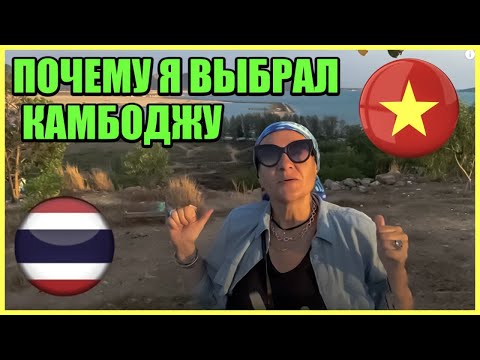 Видео: Почему я выбралa Камбоджу, а не в Таиланд или Вьетнам | Почемy я выбрал Камбоджу | Elena Malikova