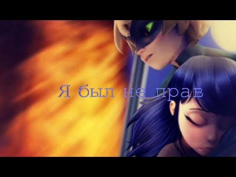 Видео: Леди Баг и Супер Кот - Я был не прав