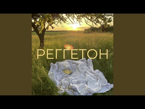 Видео: Реггетон