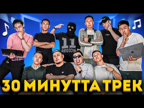 Видео: 30 Минутта Кім Ең Мықты Трек Жасайды? Жаңа Шоу: Қарапайым Баттл!