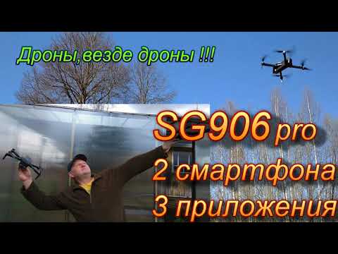 Видео: Летаем на дроне SG 906 Pro. Используем два разных смартфона и 3 разных приложения. Загородная жизнь.