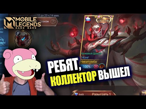 Видео: ВЫБИЛ "COLLECTOR" СКИН НА ЧОНГА / Чонг – Кровавый Дракон / Mobile Legends КОРОБКА УДАЧИ