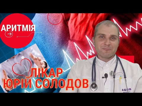 Видео: Аритмія. Симптоми і діагностика. З чого почати діагностику