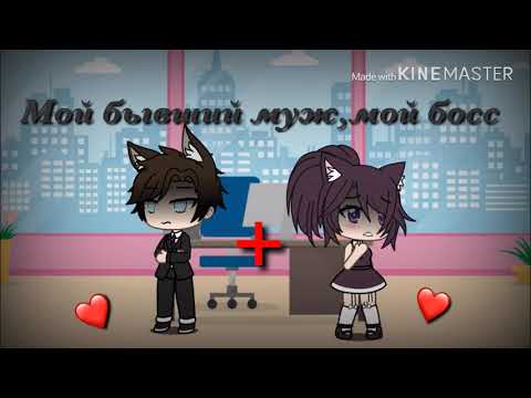 Видео: Мини-фильм//«Мой бывший муж,мой босс»//Gacha life//ИДЕЯ НЕ МОЯ!!!