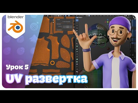 Видео: Идеальная UV-развертка? Урок 5 | Мини-курс по Blender