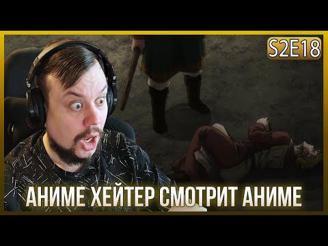Видео: Реакция на САГУ О ВИНЛАНДЕ СЕЗОН 2 - СЕРИЯ - 18! КЕТИЛЬ УБ*Л АРНХЕЙД?