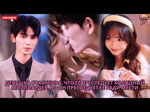 Видео: Девушка счастлива, что её преследует холодный миллиардер, но он преследует её ради мести #обзор #ceo