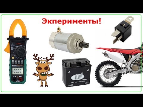 Видео: Мото, пусковой ток стартера холодного двигателя, эксперименты Стелс 450, реле стартера Газель