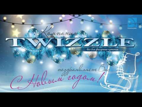 Видео: Поздравление от компании "Twizzle" с Новым годом ! ! !