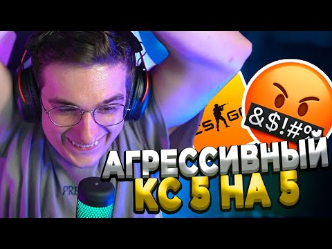 Видео: АГРЕССИВНЫЙ РОФЛО СТАК В КС 5 НА 5