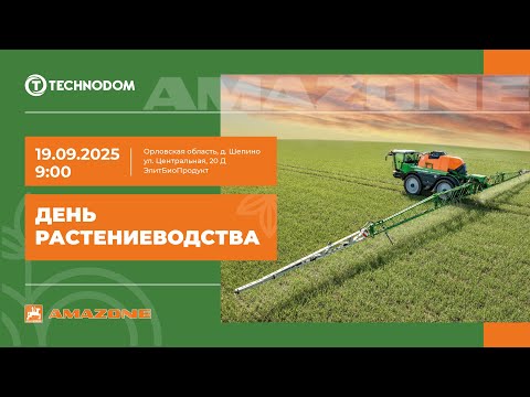 Видео: 🟠 День растениеводства 2025: техника, которая работает для вас! ТЕХНОДОМ и AMAZONE 19 сентября!