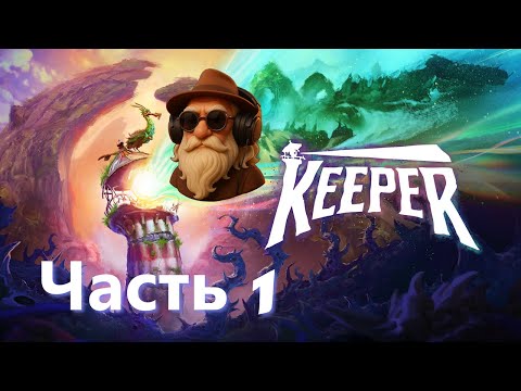 Видео: Прохождение Keeper. Часть 1