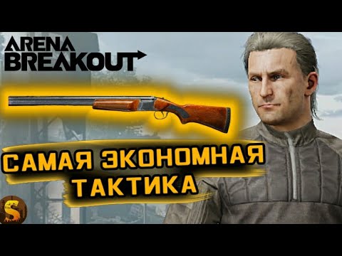 Видео: САМАЯ ЭКОНОМНАЯ ТАКТИКА В ARENA BREAKOUT